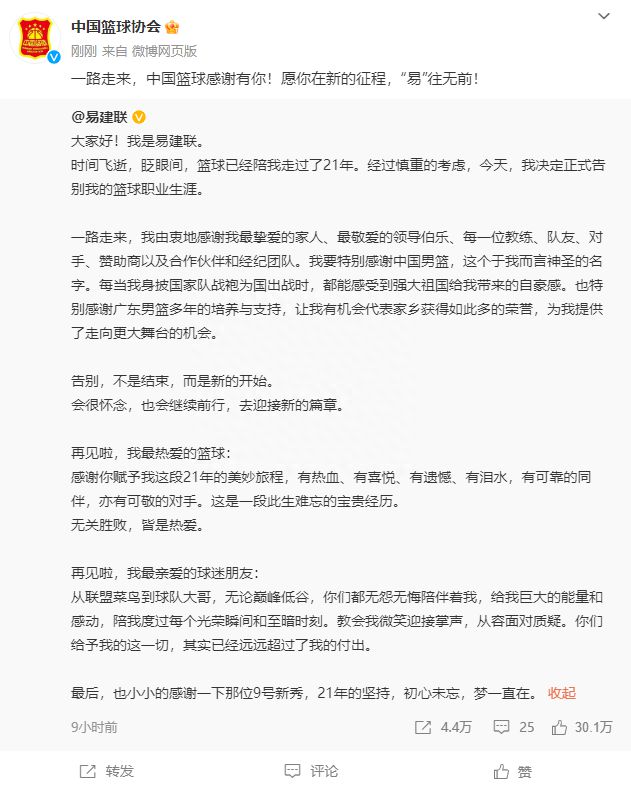 易建联宣布退役，中国篮协：愿你在新的征程“易”往无前