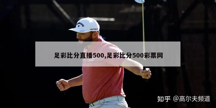 足彩比分直播500,足彩比分500彩票网